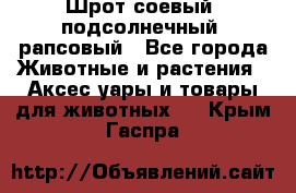 Шрот соевый, подсолнечный, рапсовый - Все города Животные и растения » Аксесcуары и товары для животных   . Крым,Гаспра